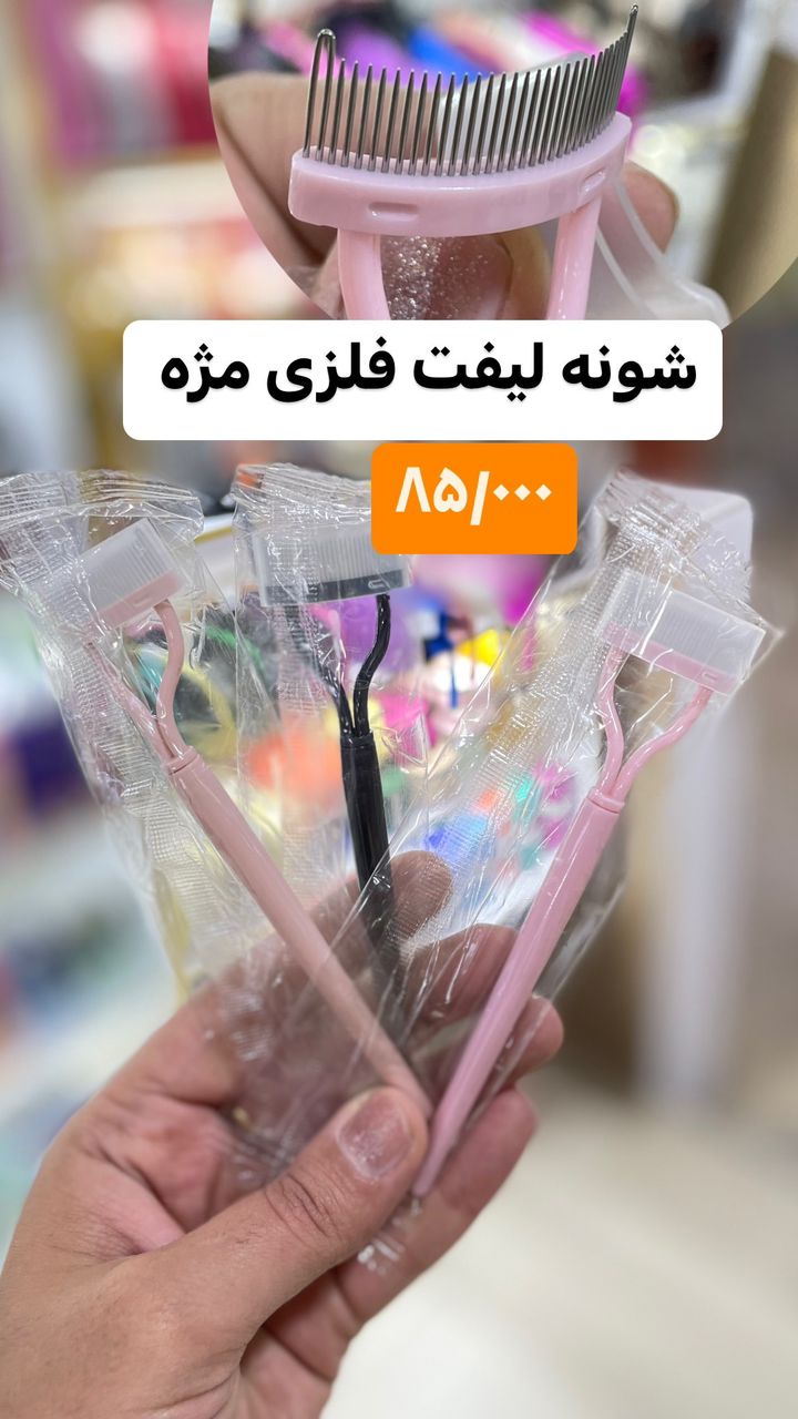 شانه لیفت مژه فلزی تاشو بزرگ